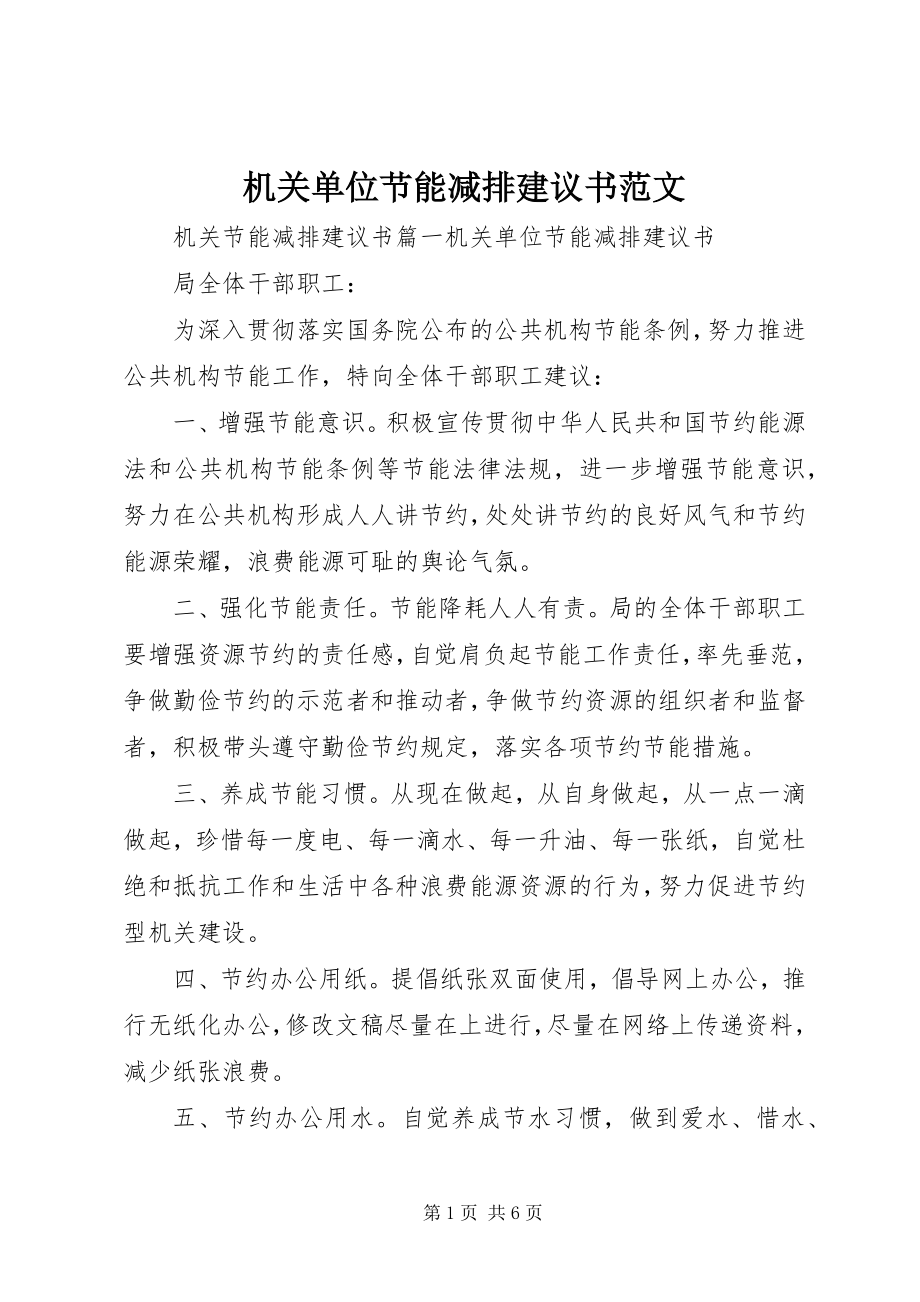 2023年机关单位节能减排倡议书.docx_第1页