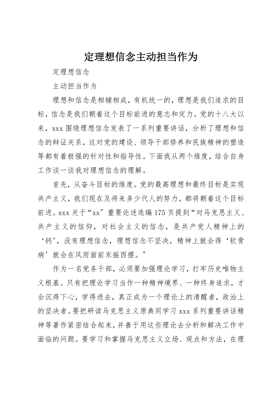 2023年定理想信念主动担当作为新编.docx_第1页