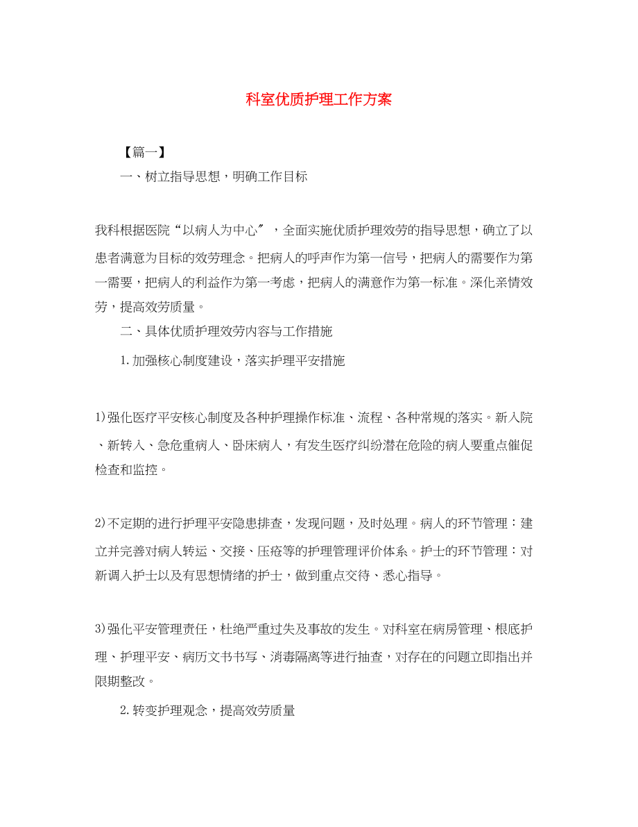 2023年科室优质护理工作计划.docx_第1页