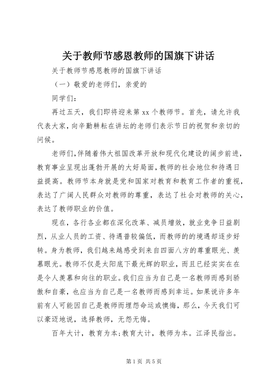 2023年教师节感恩教师的国旗下致辞.docx_第1页