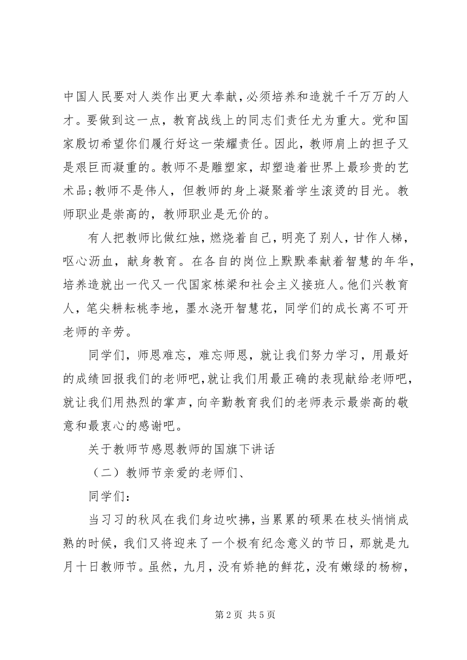 2023年教师节感恩教师的国旗下致辞.docx_第2页