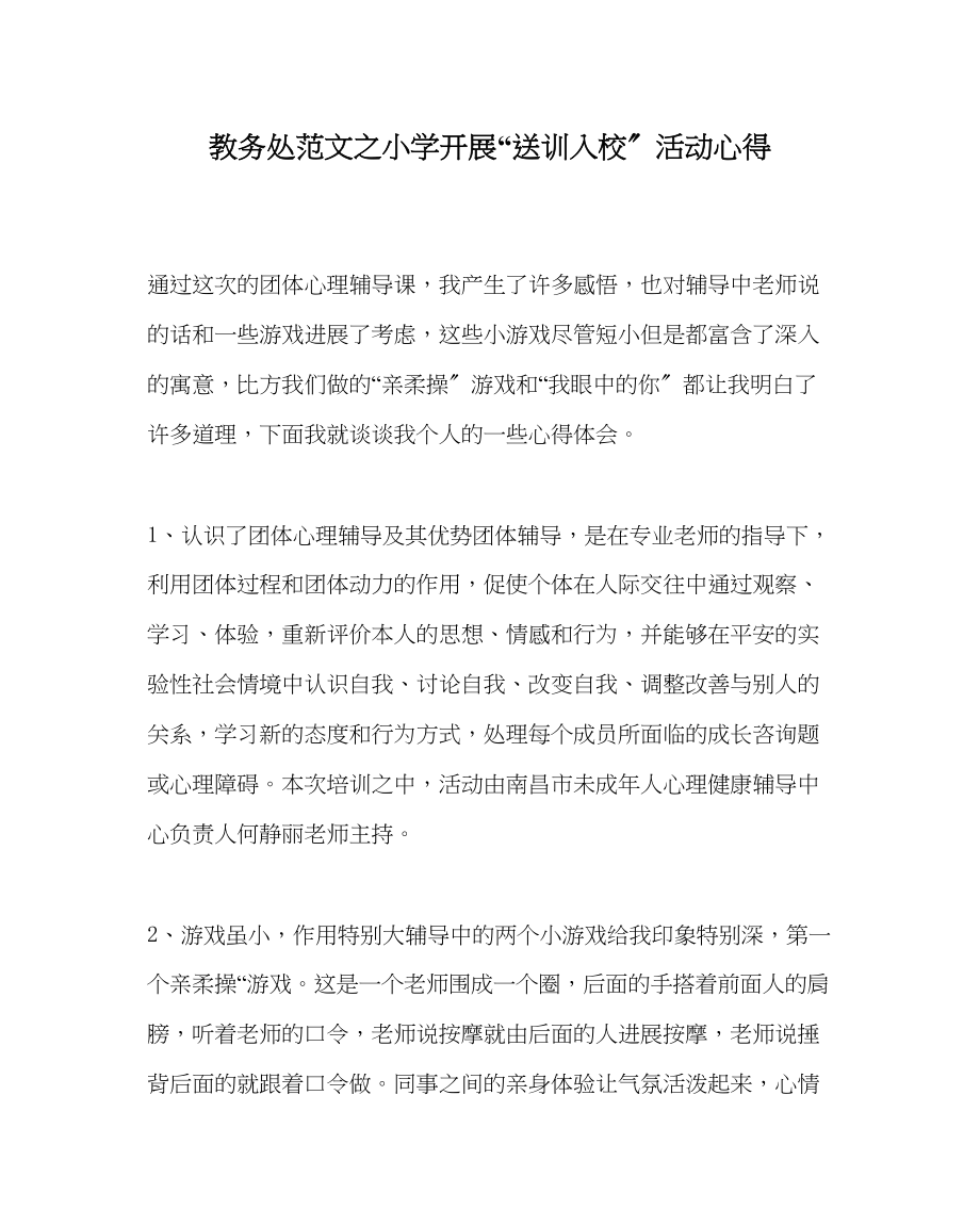 2023年教导处范文小学开展送训入校活动心得.docx_第1页