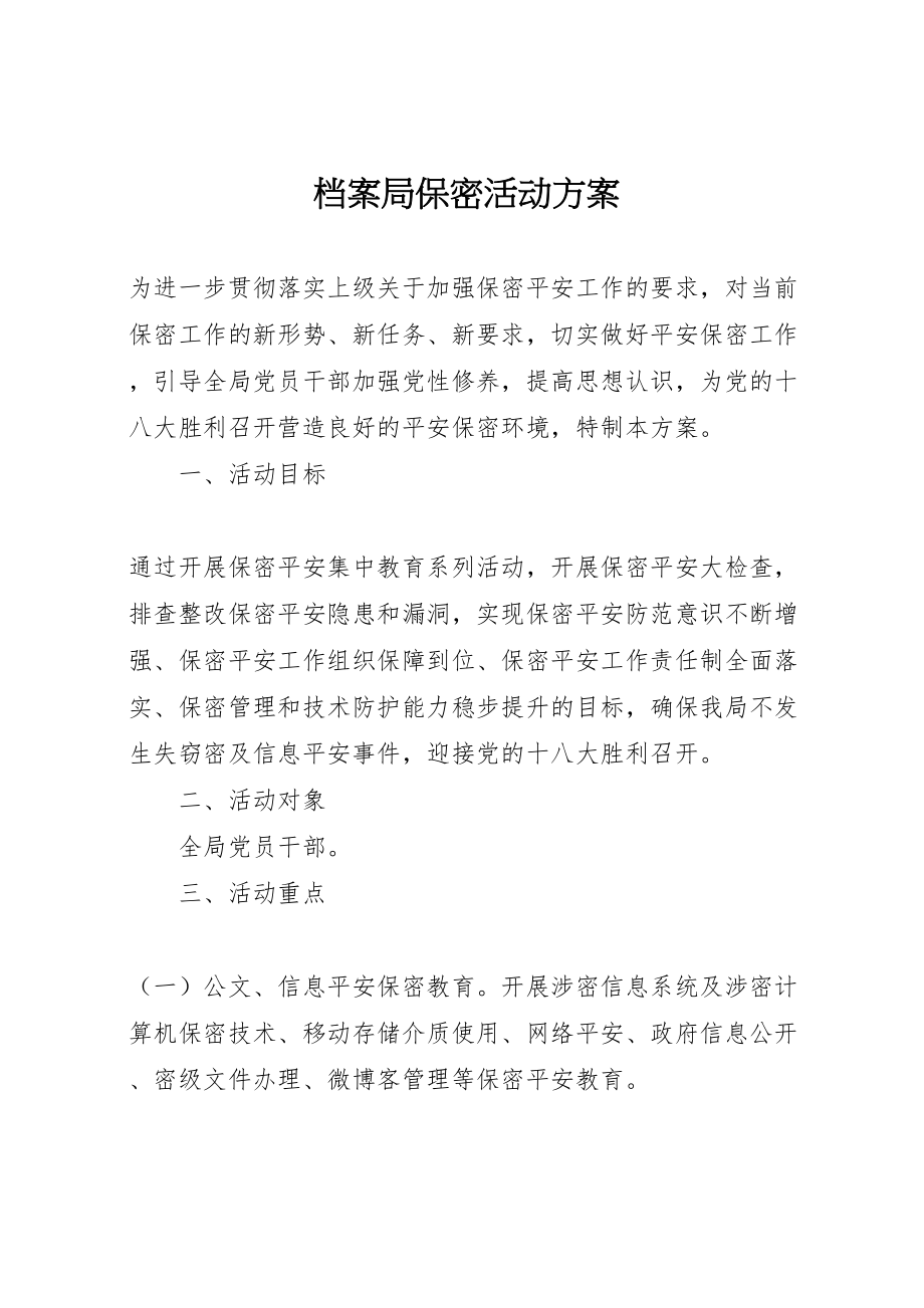 2023年档案局保密活动方案.doc_第1页