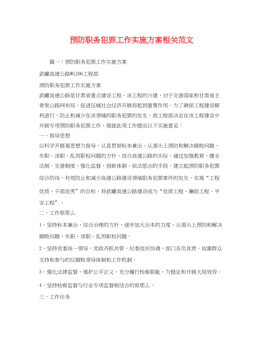 2023年预防职务犯罪工作实施方案相关范文.docx_第1页