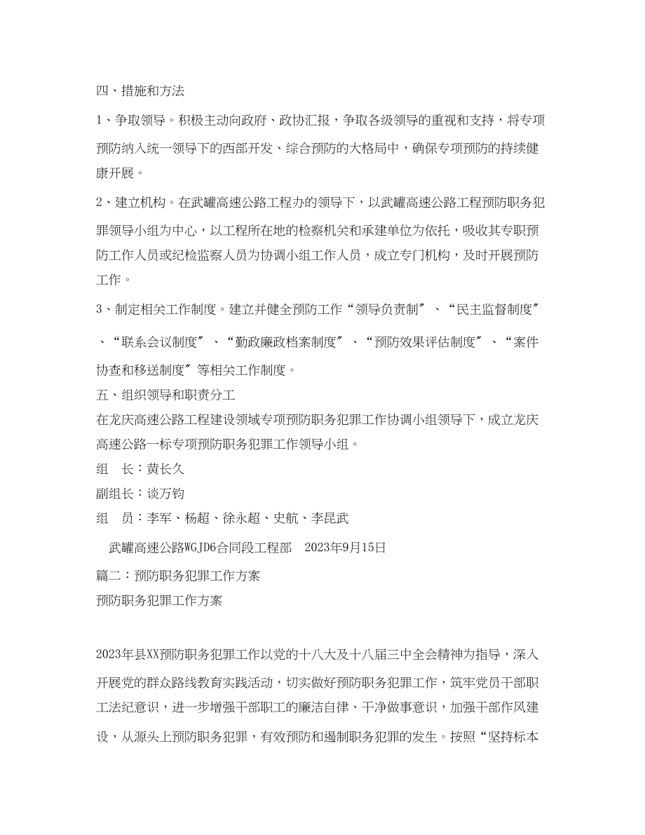 2023年预防职务犯罪工作实施方案相关范文.docx_第3页