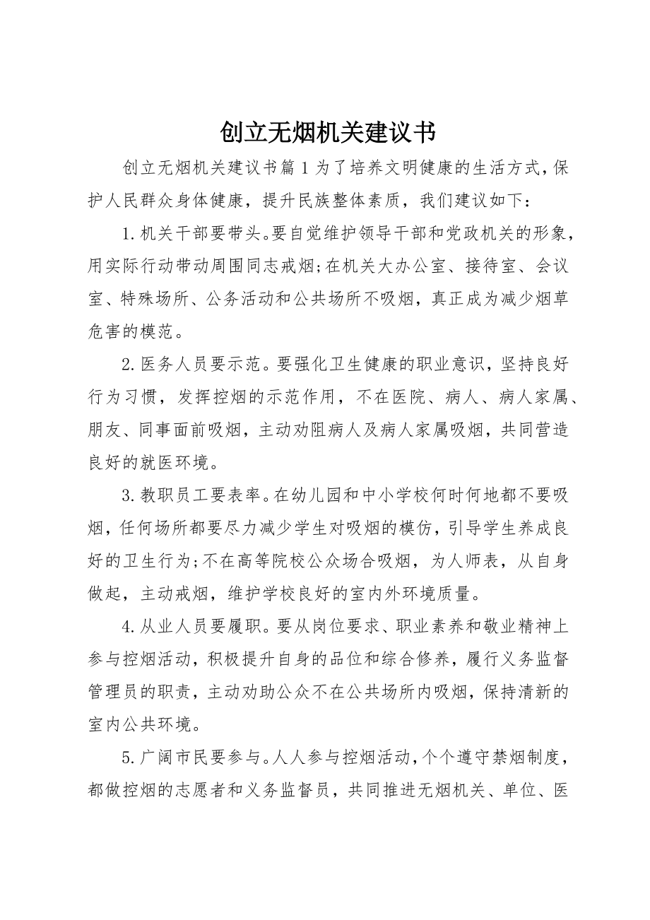 2023年创建无烟机关倡议书.docx_第1页