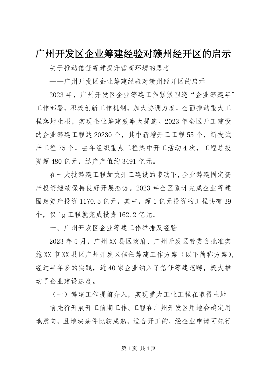 2023年广州开发区企业筹建经验对赣州经开区的启示.docx_第1页