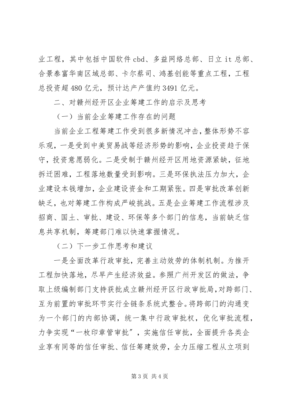 2023年广州开发区企业筹建经验对赣州经开区的启示.docx_第3页