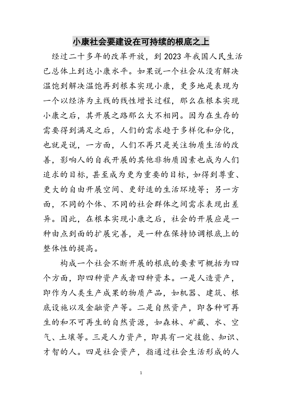 2023年小康社会要建设在可持续的基础之上范文.doc_第1页