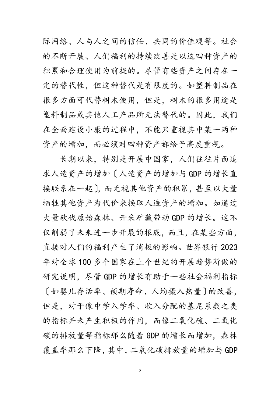 2023年小康社会要建设在可持续的基础之上范文.doc_第2页