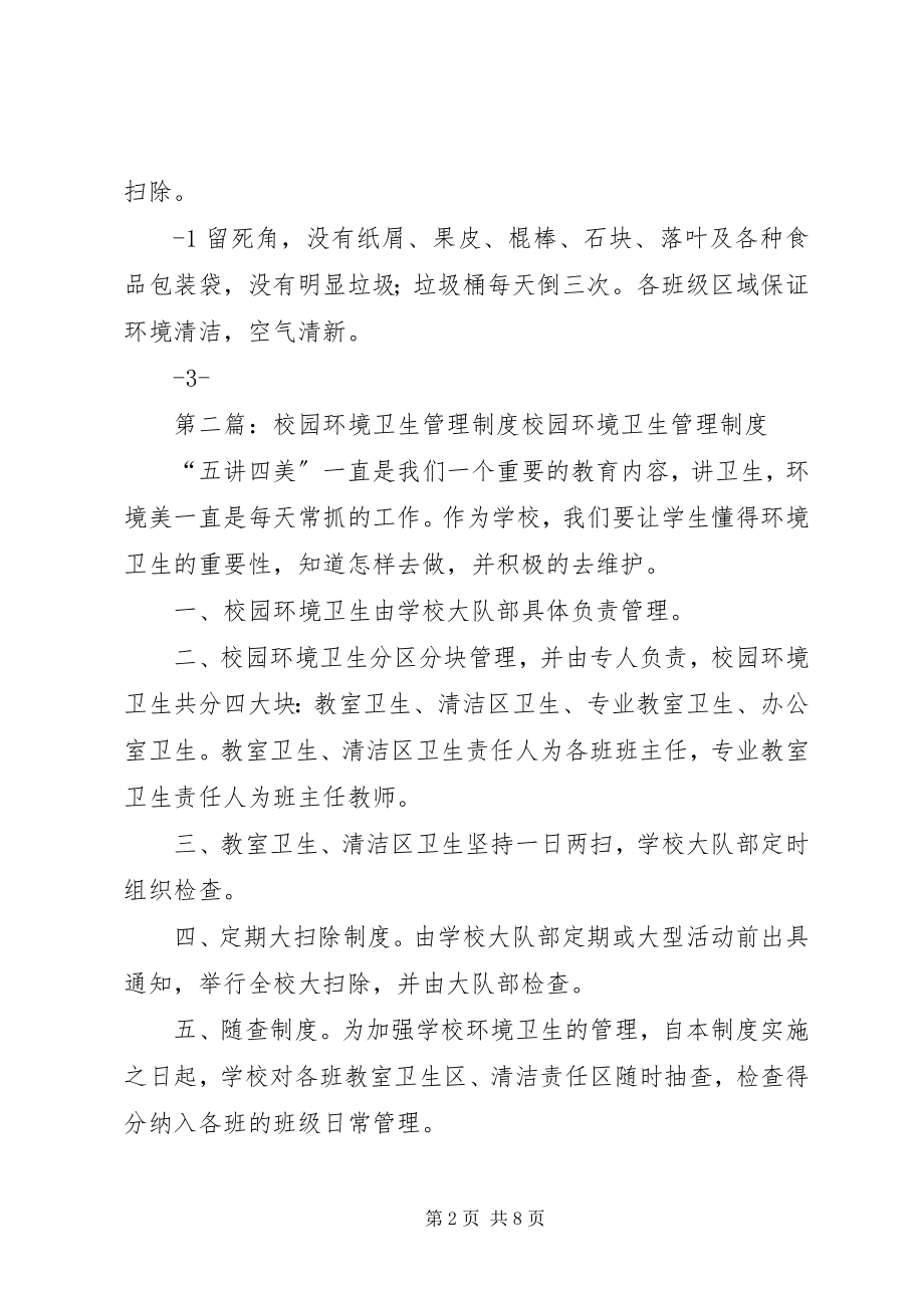 2023年学校校园环境卫生管理制度.docx_第2页