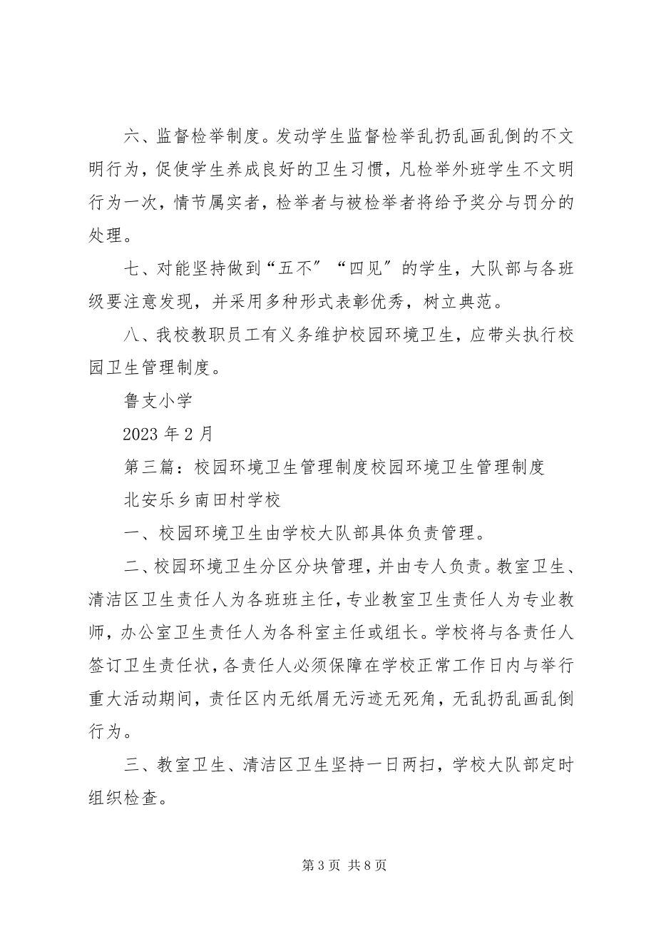 2023年学校校园环境卫生管理制度.docx_第3页