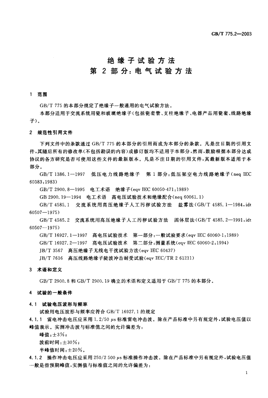 GB∕T 775.2-2003 绝缘子试验方法 第2部分电气试验方法 .pdf_第2页