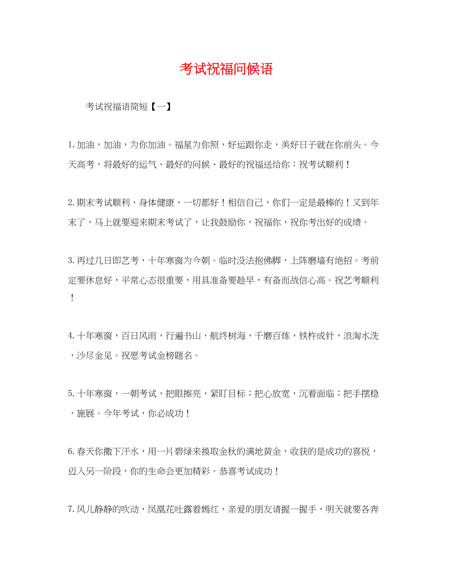 2023年考试祝福问候语.docx_第1页