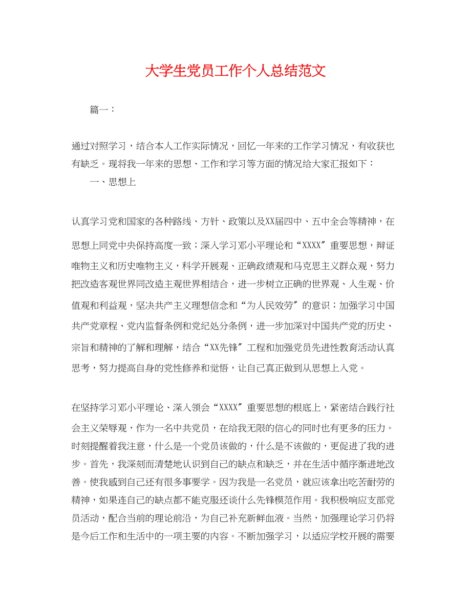 2023年大学生党员工作个人总结.docx_第1页