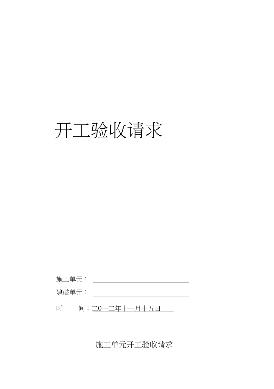 2023年竣工验收申请.docx_第1页