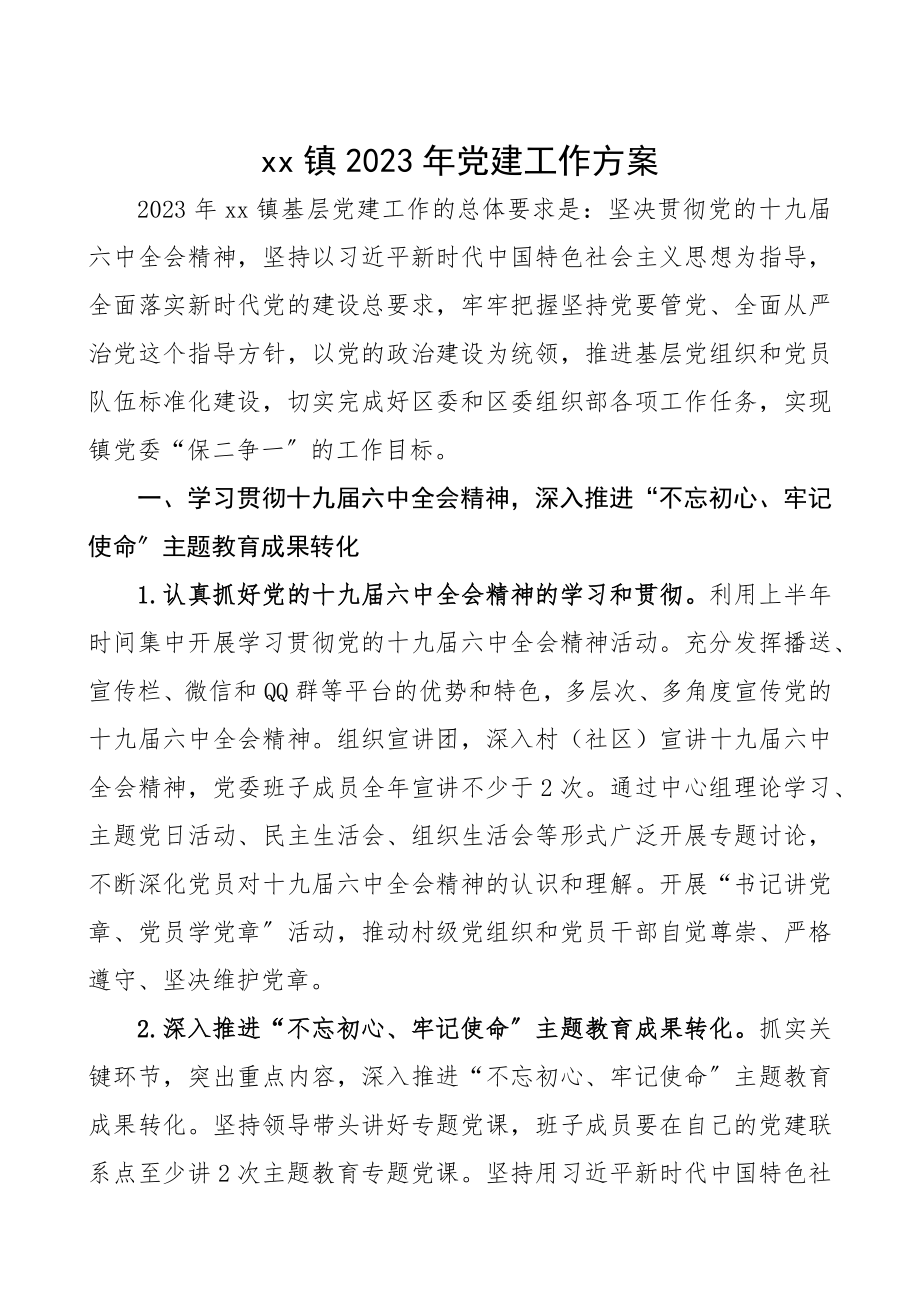 2023年党建工作计划乡镇.docx_第1页