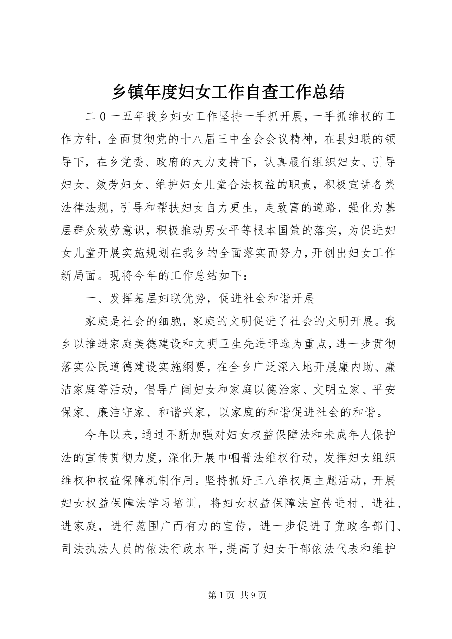 2023年乡镇年度妇女工作自查工作总结.docx_第1页