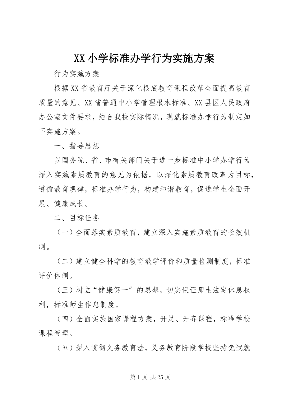 2023年XX小学规范办学行为实施方案新编.docx_第1页