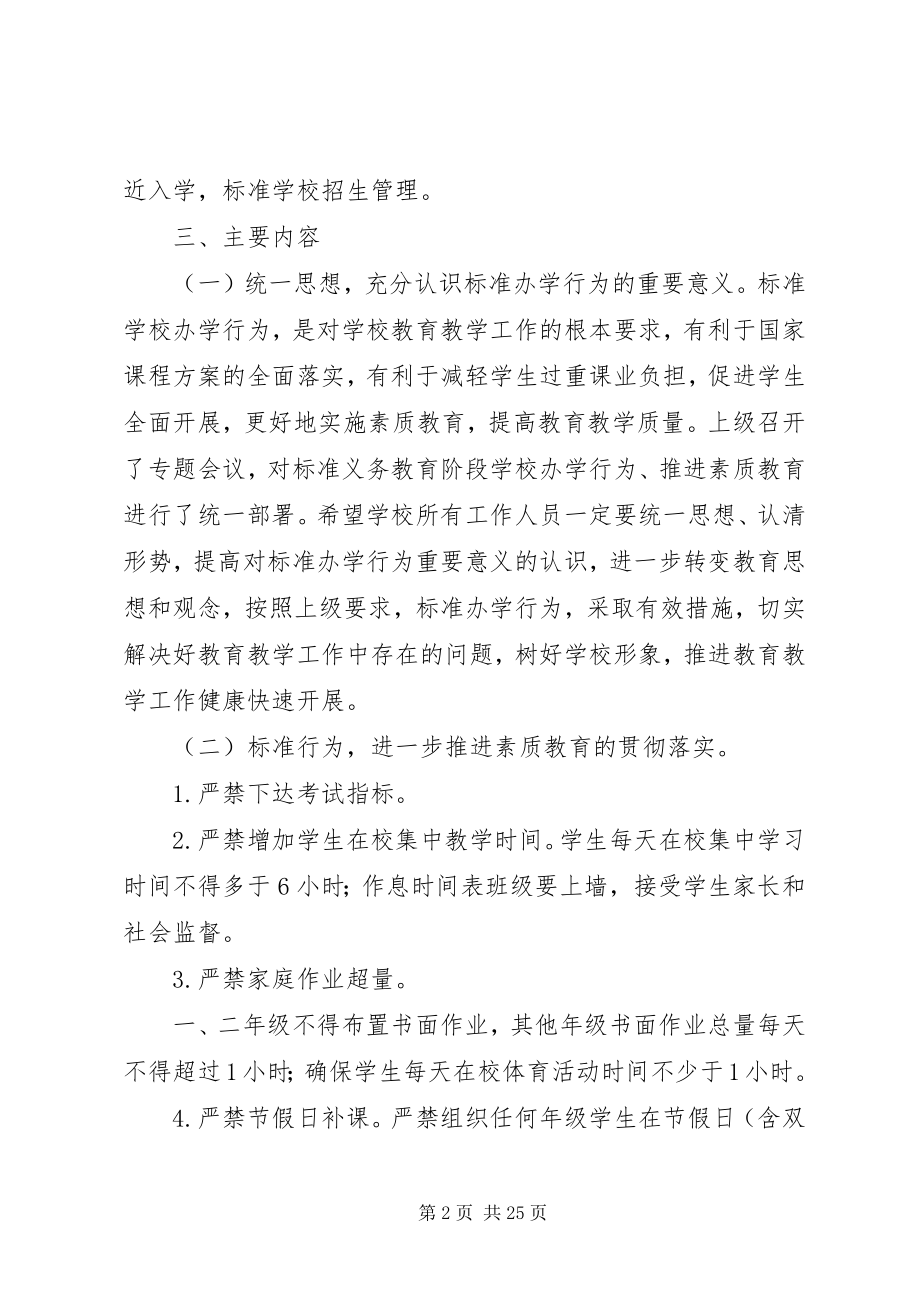 2023年XX小学规范办学行为实施方案新编.docx_第2页