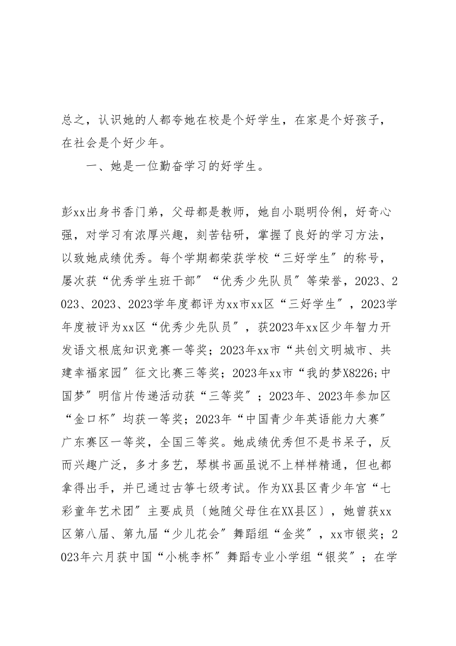 2023年小学优秀少先队员事迹材料14篇.doc_第2页