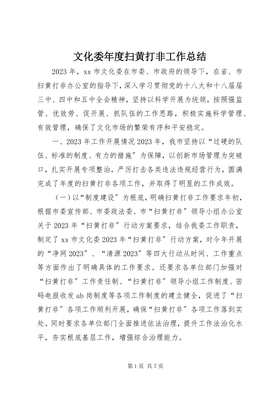 2023年文化委年度扫黄打非工作总结.docx_第1页