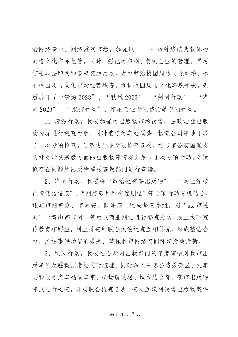 2023年文化委年度扫黄打非工作总结.docx_第3页