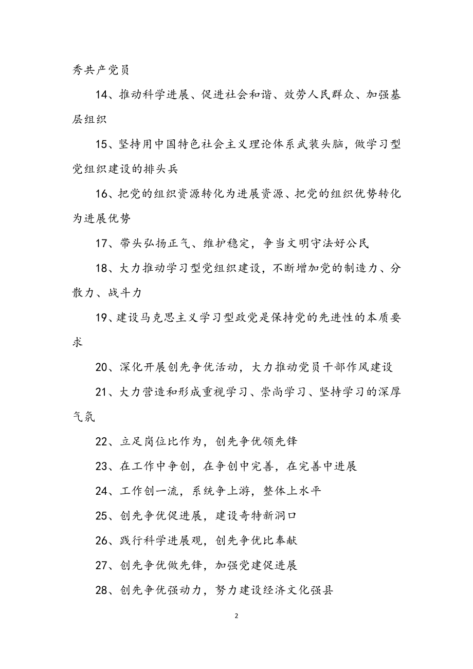 2023年基层党组织创先争优宣传标语口号.docx_第2页