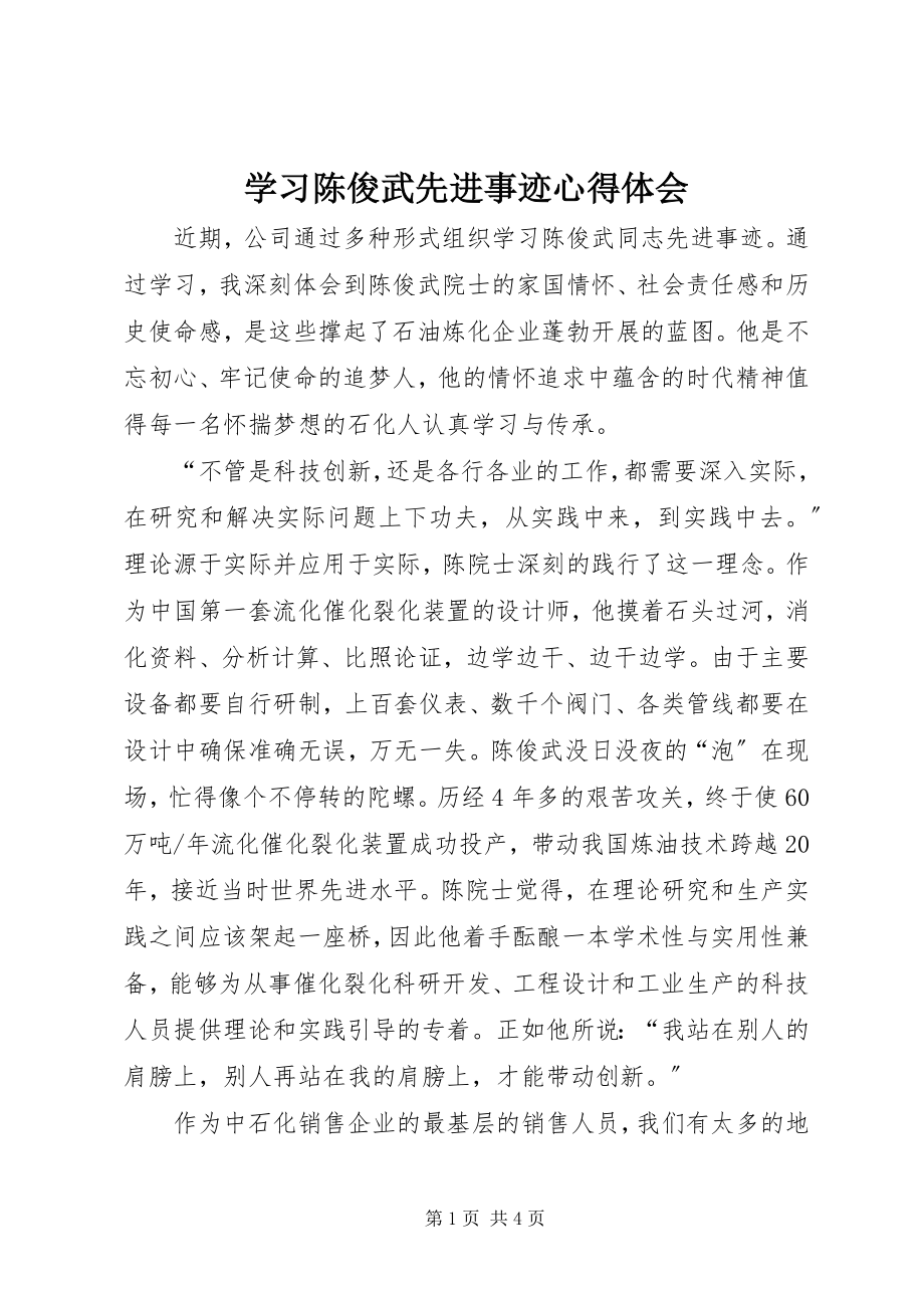 2023年学习陈俊武先进事迹心得体会.docx_第1页