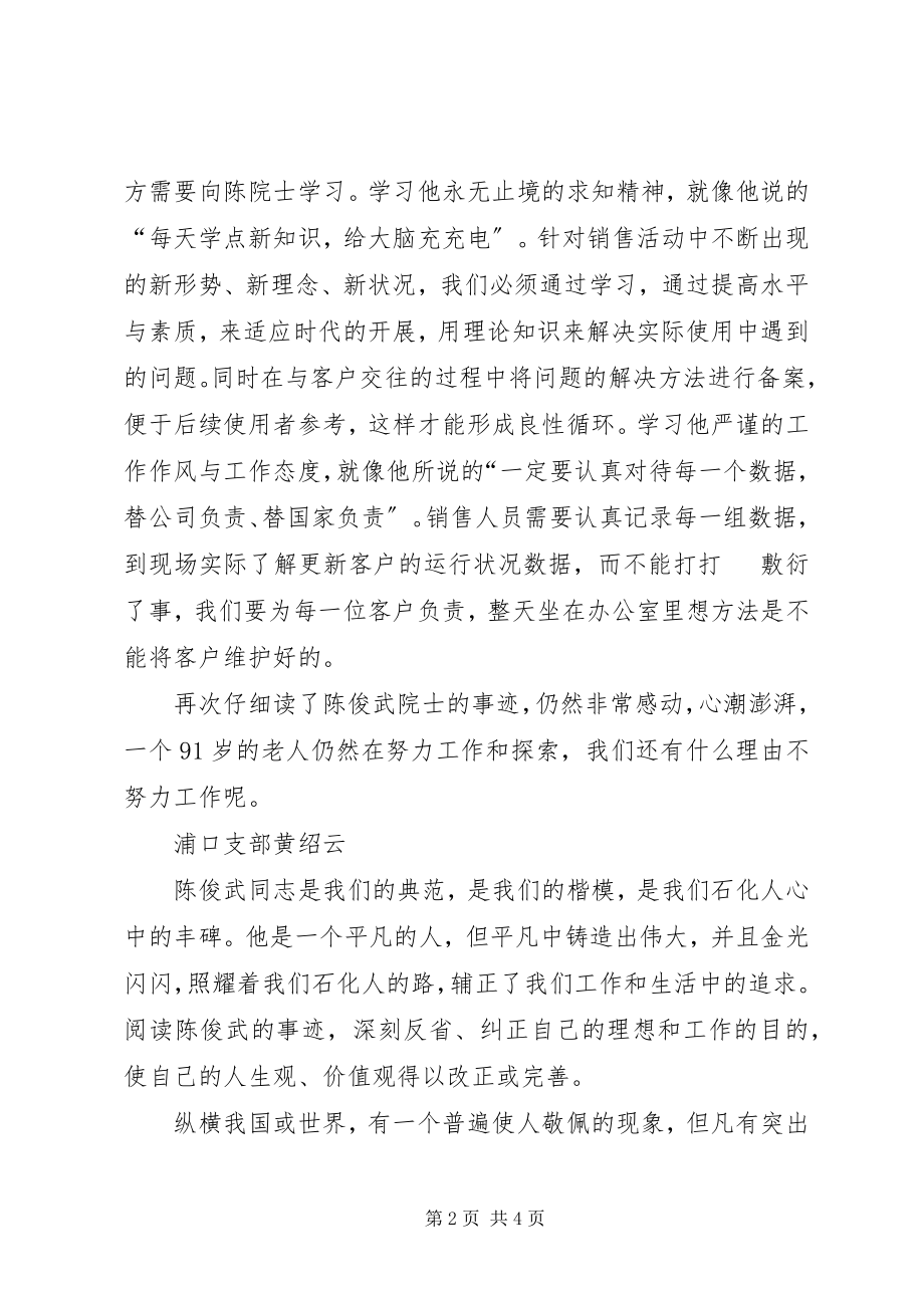 2023年学习陈俊武先进事迹心得体会.docx_第2页