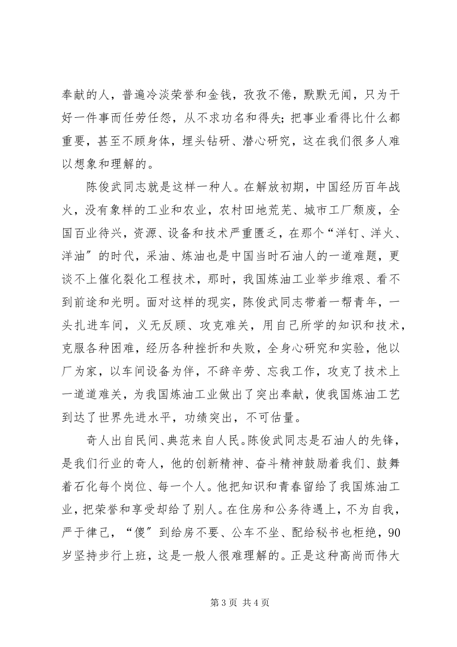 2023年学习陈俊武先进事迹心得体会.docx_第3页