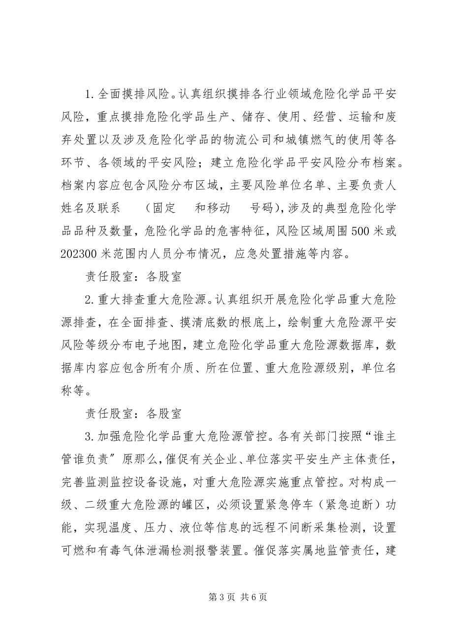 2023年危险化学品安全综治方案.docx_第3页