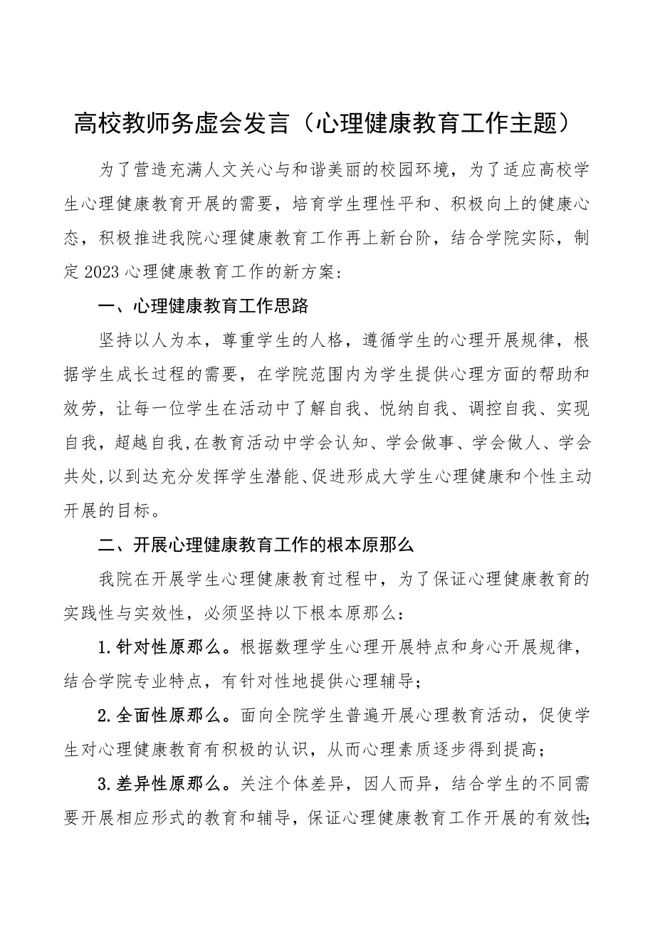 高校教师务虚会发言大学生心理健康教育工作主题.doc_第1页