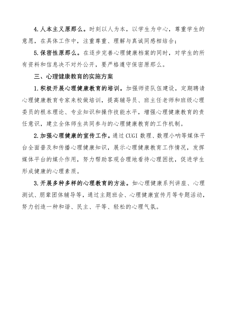 高校教师务虚会发言大学生心理健康教育工作主题.doc_第2页