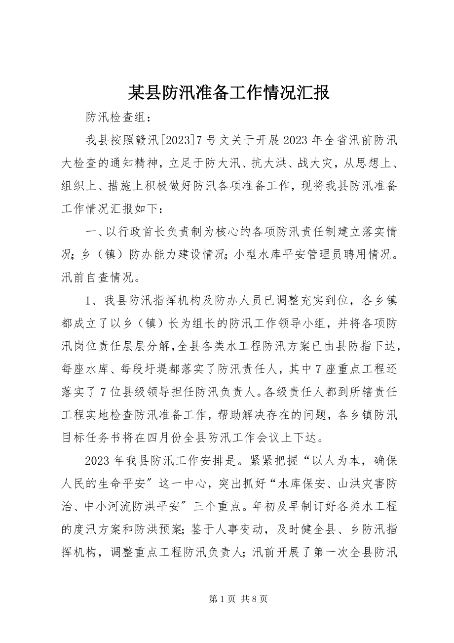 2023年xx县防汛准备工作情况汇报.docx_第1页