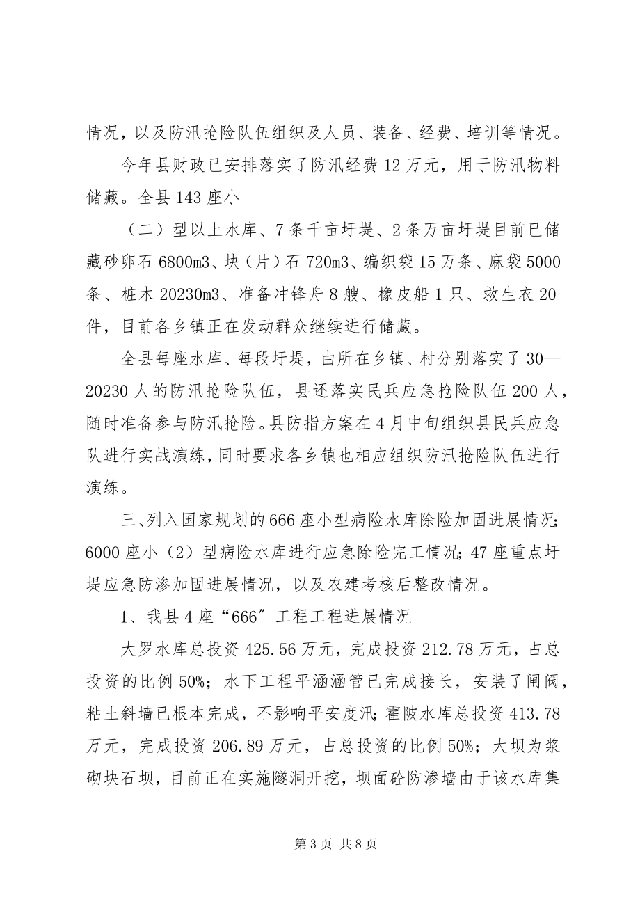 2023年xx县防汛准备工作情况汇报.docx_第3页