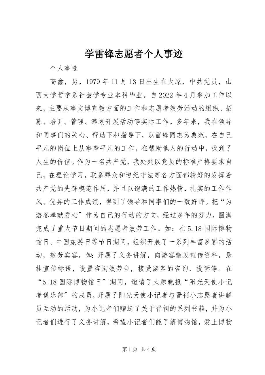 2023年学雷锋志愿者个人事迹.docx_第1页