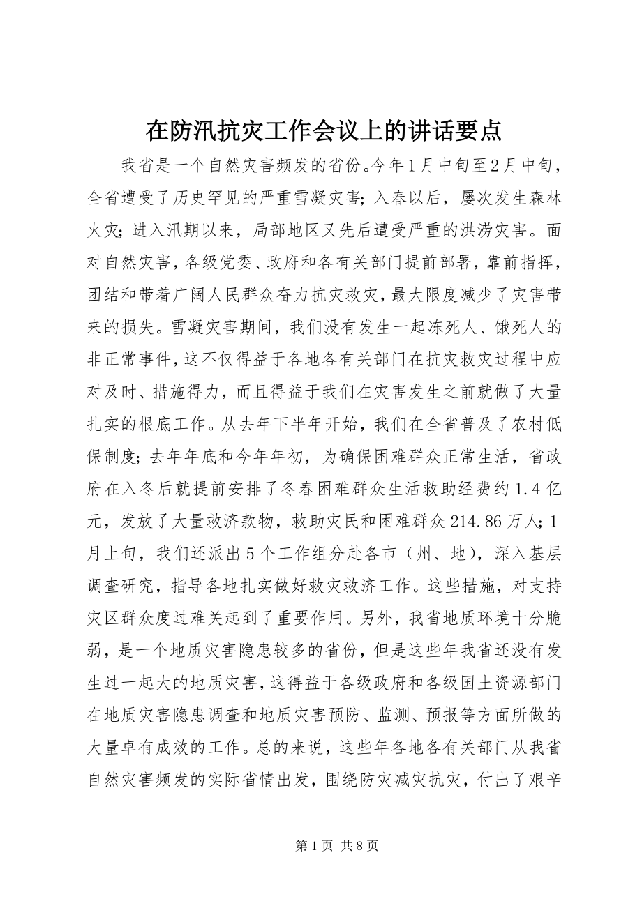 2023年在防汛抗灾工作会议上的致辞要点.docx_第1页