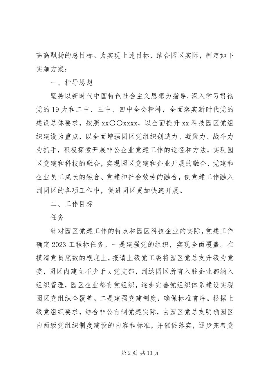 2023年企业科技园区党建工作实施方案.docx_第2页