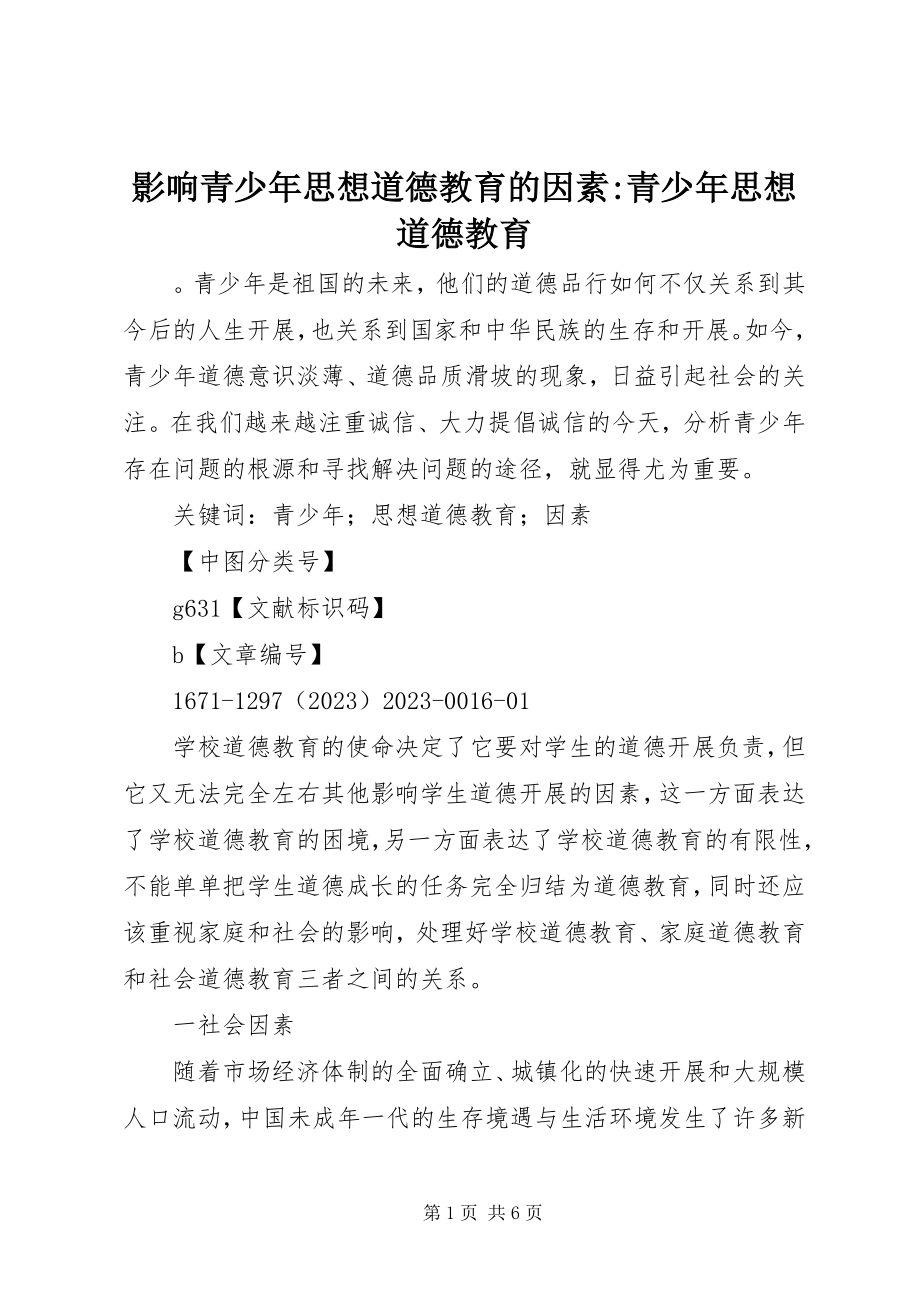 2023年影响青少年思想道德教育的因素青少年思想道德教育.docx_第1页