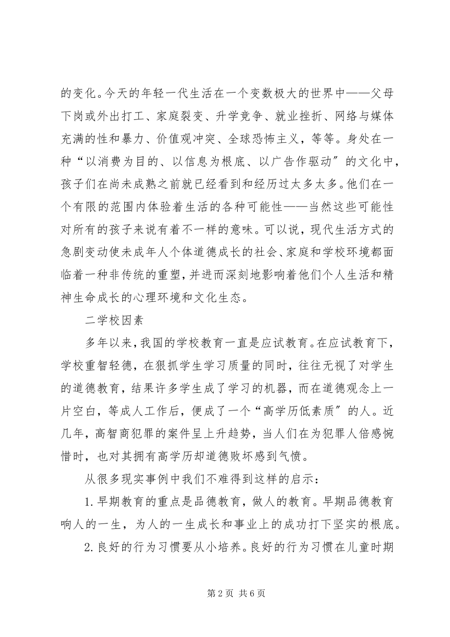 2023年影响青少年思想道德教育的因素青少年思想道德教育.docx_第2页