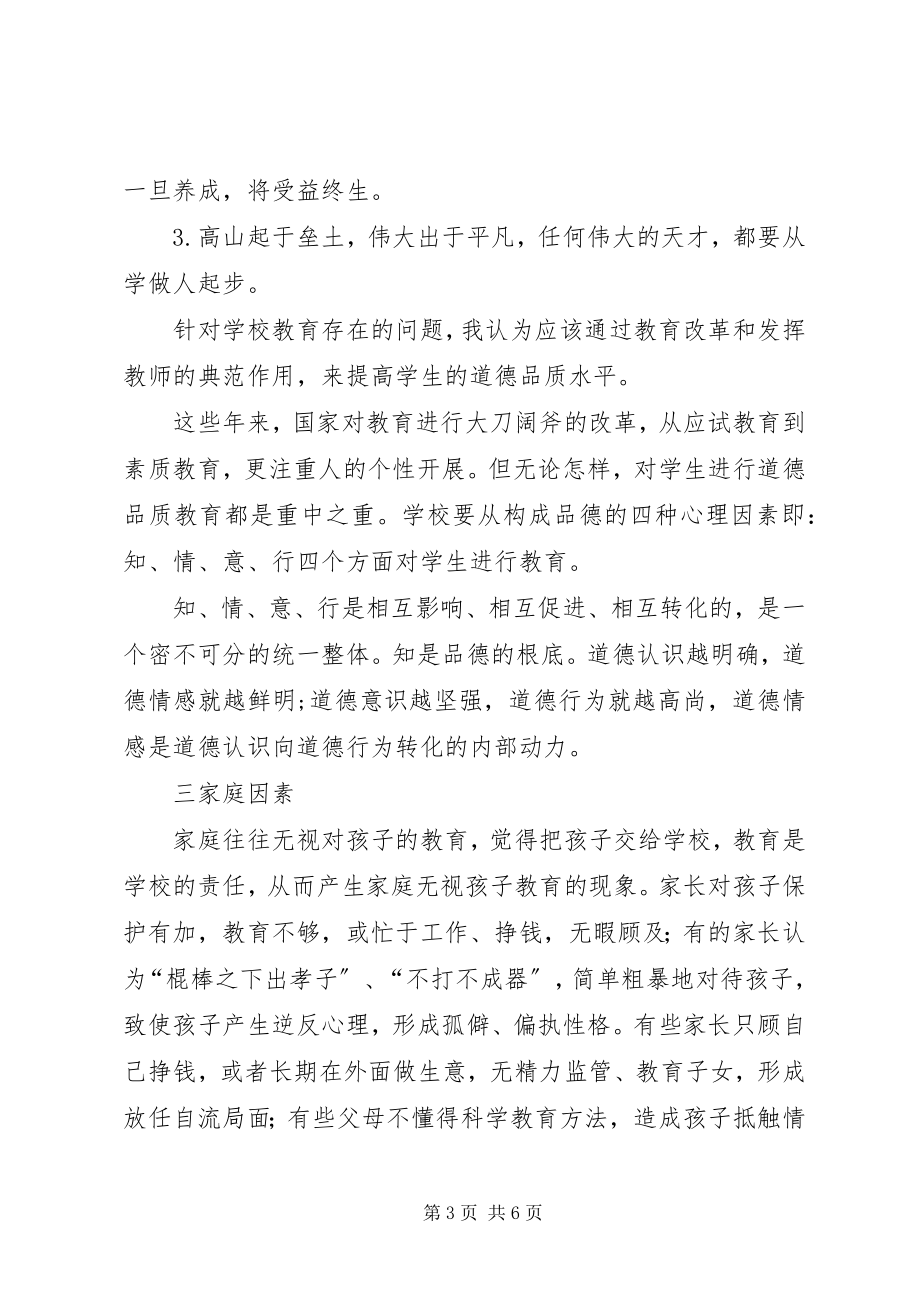 2023年影响青少年思想道德教育的因素青少年思想道德教育.docx_第3页