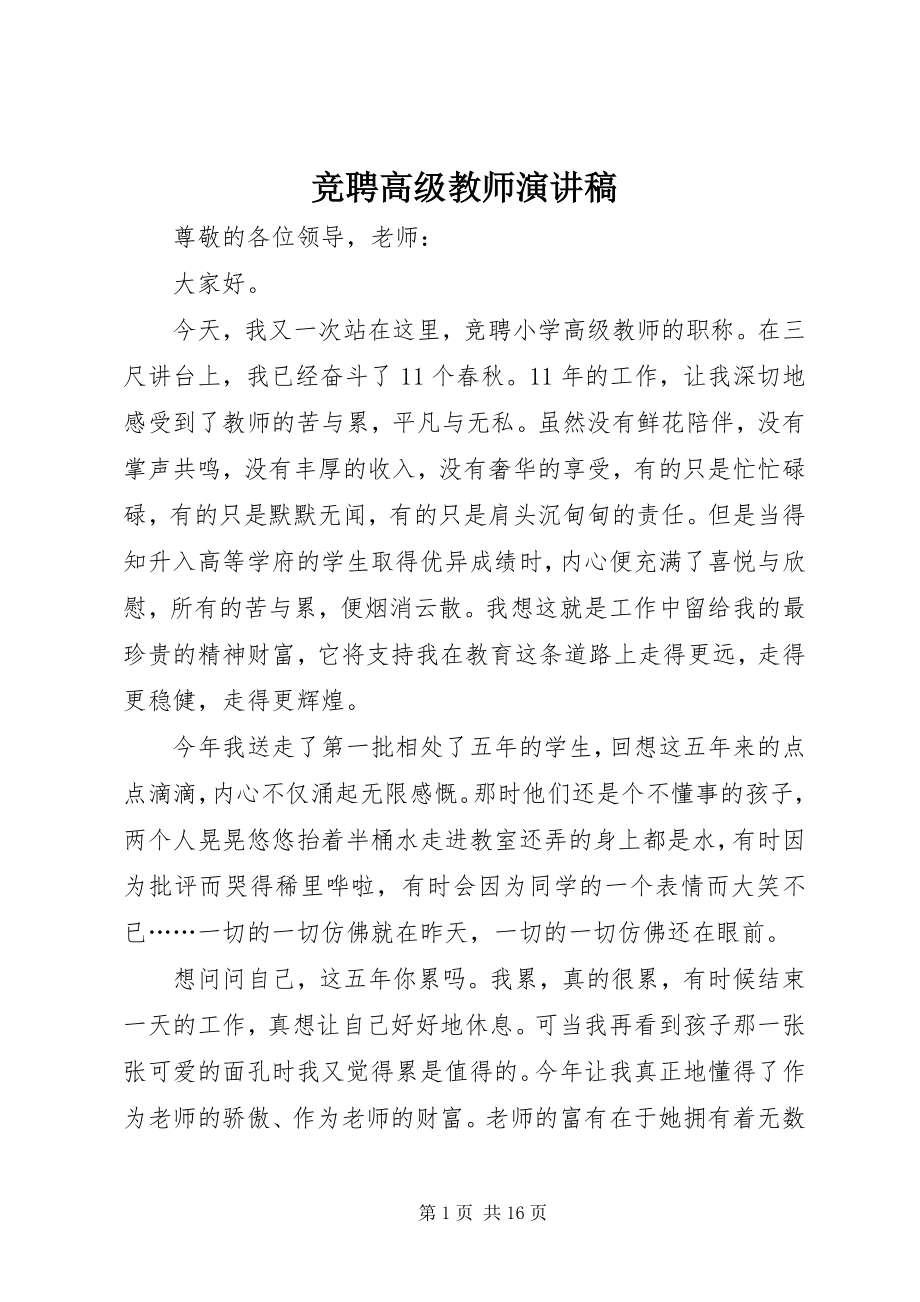 2023年竞聘高级教师演讲稿.docx_第1页