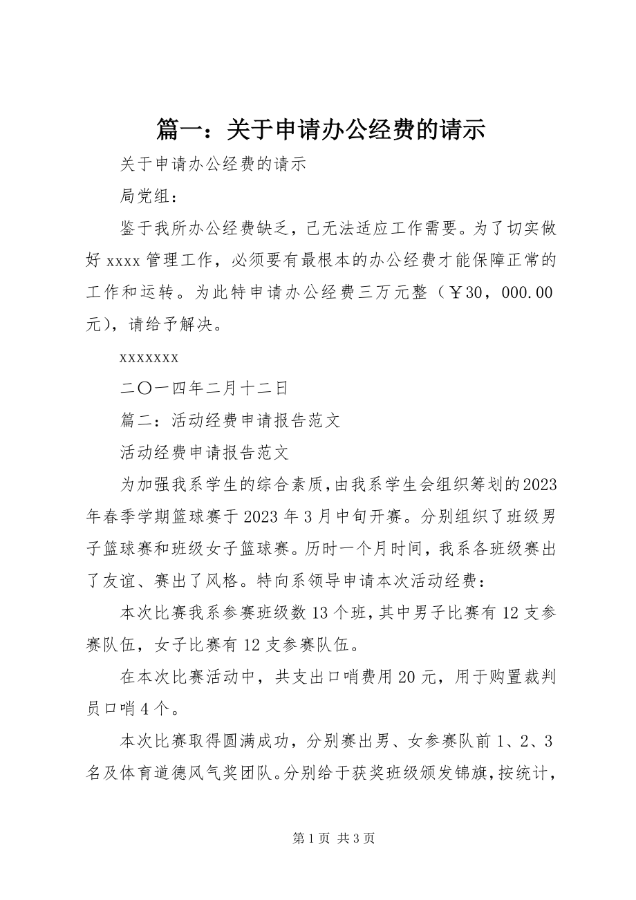 2023年关于申请办公经费的请示.docx_第1页