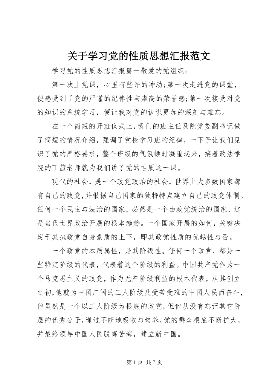 2023年学习党的性质思想汇报.docx_第1页