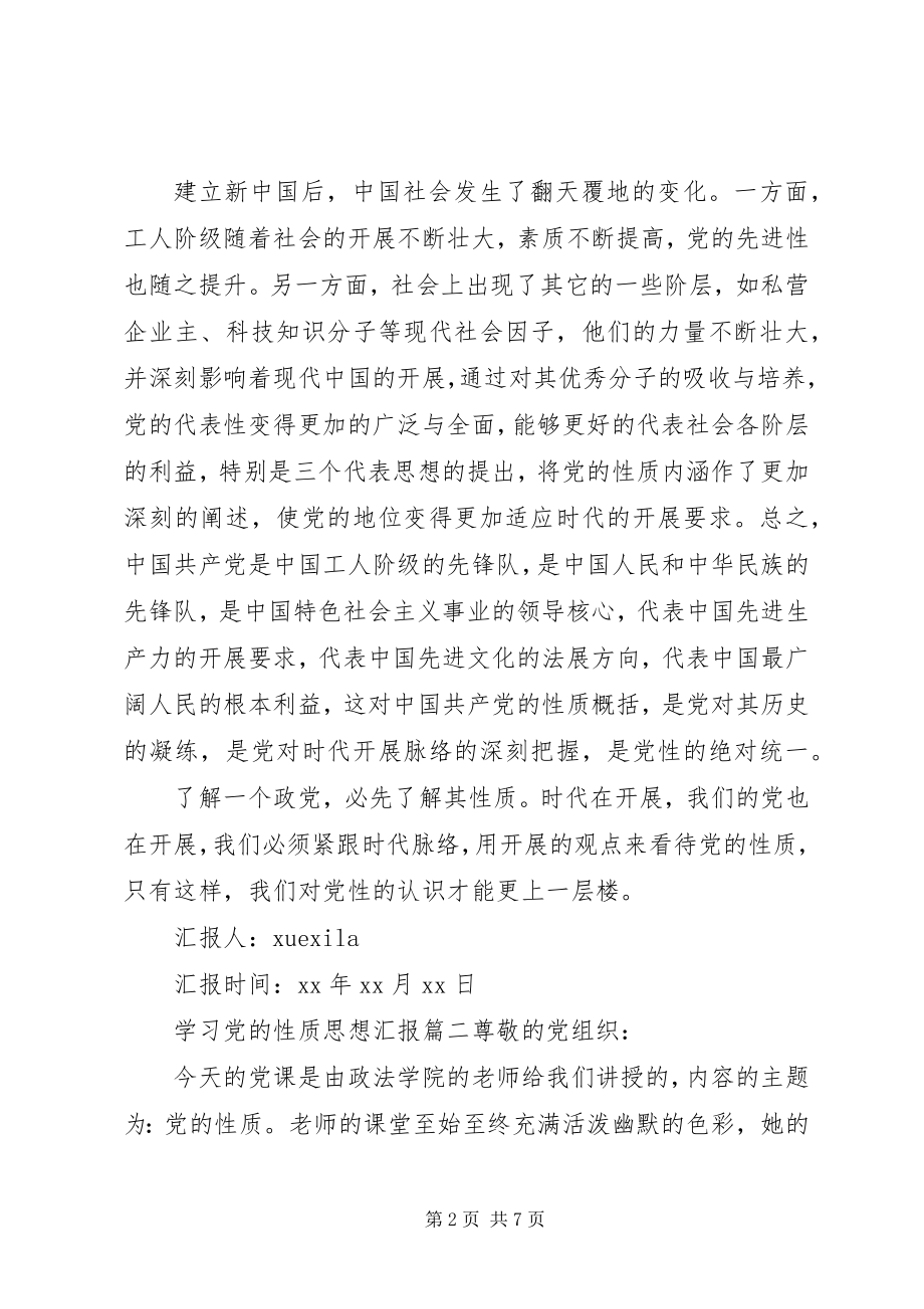 2023年学习党的性质思想汇报.docx_第2页