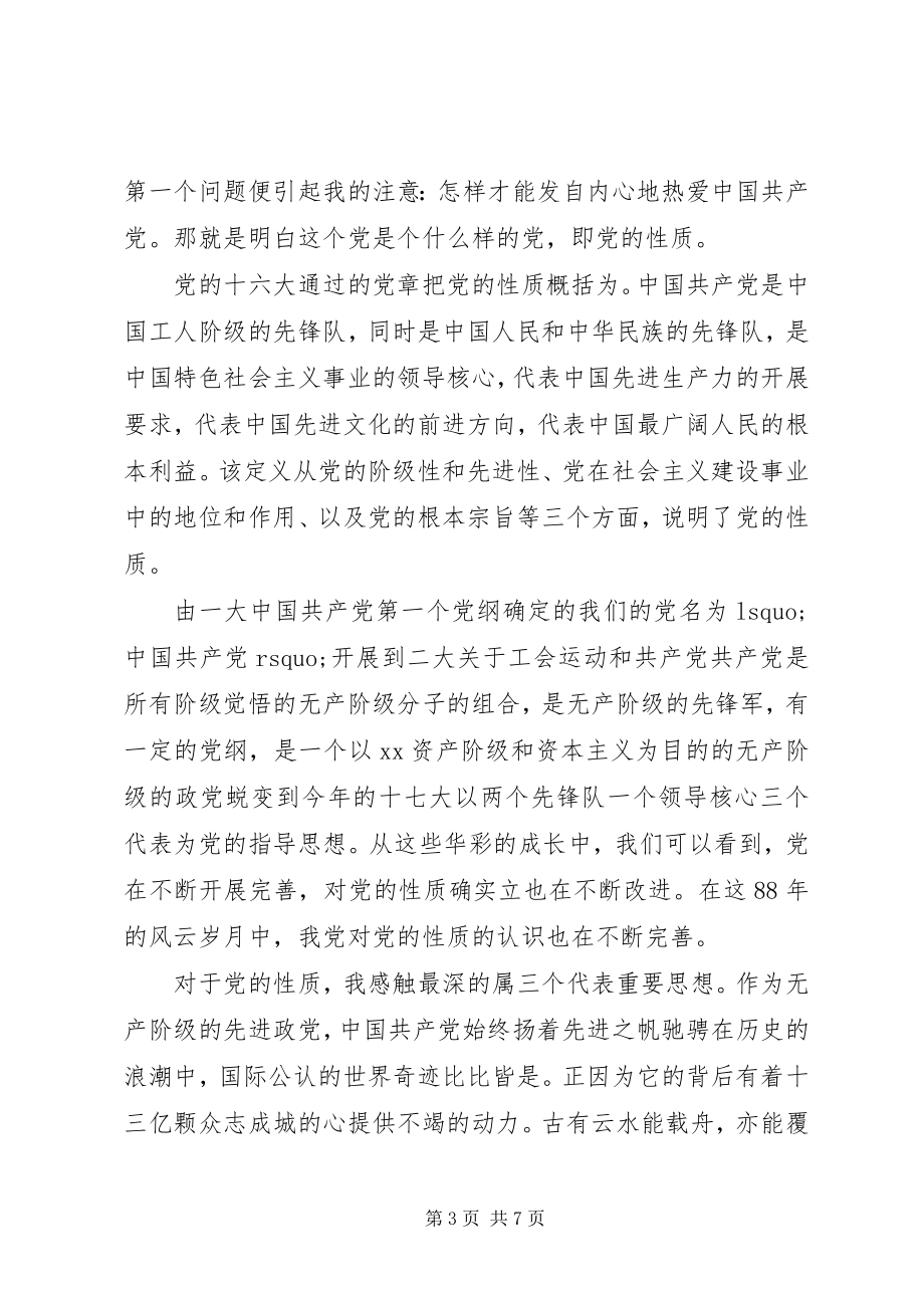 2023年学习党的性质思想汇报.docx_第3页