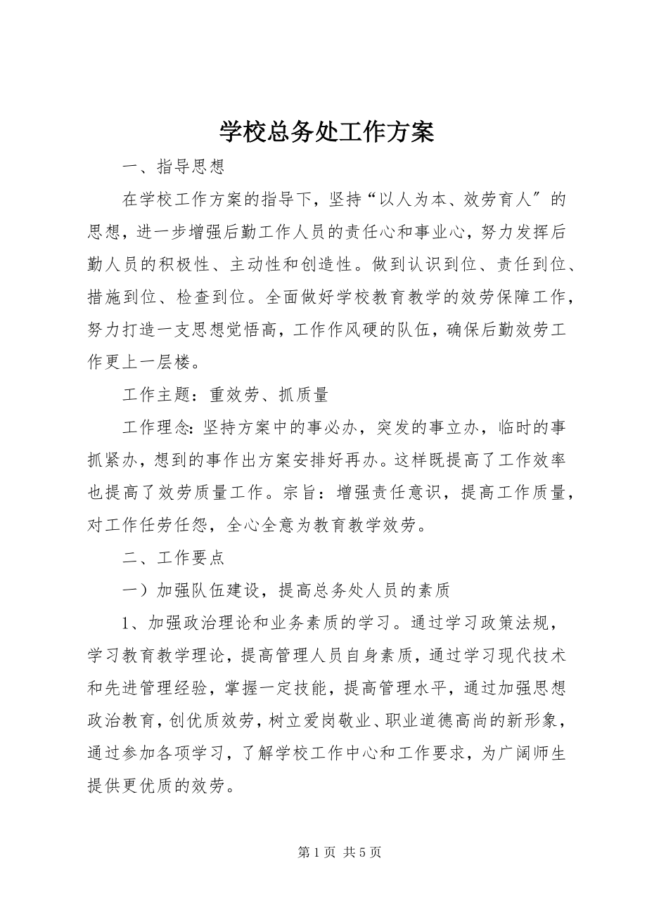 2023年学校总务处工作计划》.docx_第1页