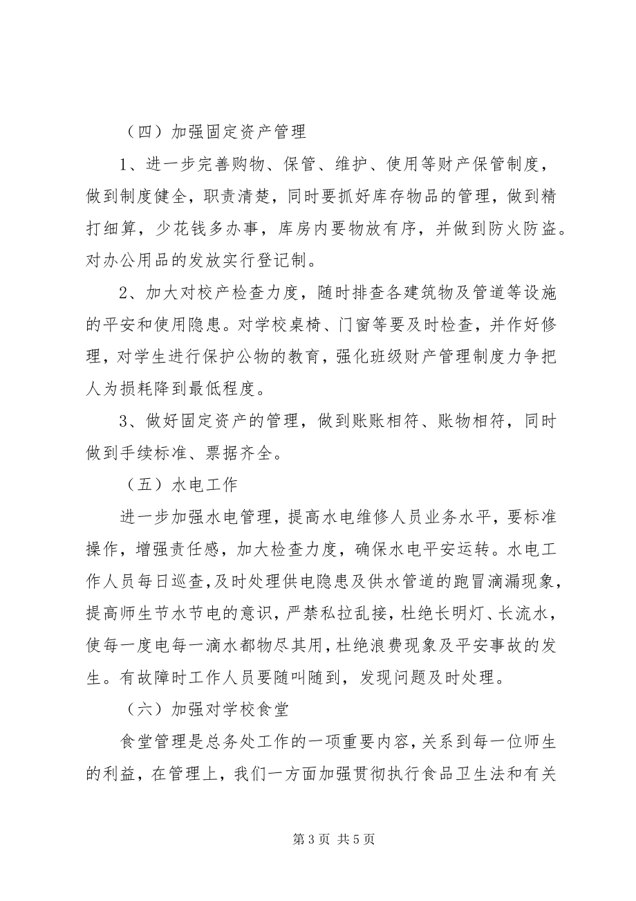 2023年学校总务处工作计划》.docx_第3页