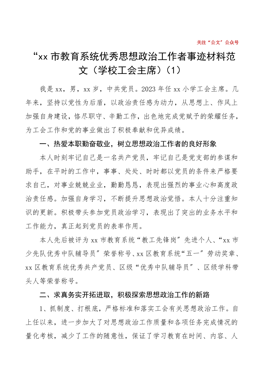 个人事迹教育系统优秀思想政治工作者事迹材料范文3篇小学初中校长学校工会主席先进思想政治工作者个人事迹材料范文.doc_第1页